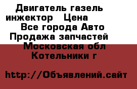 Двигатель газель 406 инжектор › Цена ­ 29 000 - Все города Авто » Продажа запчастей   . Московская обл.,Котельники г.